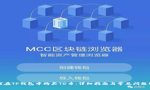如何在TP钱包中购买TD币：详细指南与常见问题解答