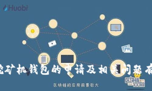  比特币挖矿机钱包申请指南：从基础到实践 / 
 guanjianci 比特币,挖矿机,钱包申请,区块链,数字货币 /guanjianci 

比特币（Bitcoin）作为一种去中心化的数字货币，自2009年由中本聪（Satoshi Nakamoto）提出以来，已经逐步走入了大众的视野。随之而来的比特币挖矿技术、挖矿硬件，以及与之相关的钱包申请等问题，逐渐成为了许多投资者和技术爱好者关注的话题。本文将为你详细介绍如何申请比特币挖矿机钱包，并且解答与之相关的一些常见问题，帮助你更好地理解比特币的挖矿流程和钱包管理。

什么是比特币挖矿？
比特币挖矿是指通过计算机硬件进行复杂计算，以验证并添加交易到比特币区块链中的过程。矿工通过解决数学难题（即“工作量证明”）来维护和保护区块链网络的安全。成功完成工作量证明的矿工将获得一定数量的比特币作为奖励。目前比特币的总发行量为2100万枚，其中大多数已通过挖矿被释放。

为了进行挖矿，用户需要准备相应的挖矿设备。这包括选择适合的硬件（如ASIC矿机）、合理配置电源和散热设备等。此外，用户还需要申请一个比特币钱包，以便存储挖矿所得比特币。因为比特币的存储是去中心化的，所以钱包的选择和申请将直接影响到你的资产安全和管理方便性。

为什么需要比特币钱包？
比特币钱包是用户存储、接收和发送比特币的工具。与传统银行账户不同，比特币钱包的运作基于区块链技术，每个用户钱包都有独一无二的公钥和私钥。公钥用于接收比特币，而私钥则用于签名交易，确保转账的安全性。

在挖矿过程中，矿工完成挖矿任务后，所获取的比特币将被转至其指定的钱包中。因此，申请比特币钱包是每位矿工必不可少的步骤之一。比特币钱包通常分为冷热钱包两种：热钱包是指随时接入互联网的钱包，适合日常交易；而冷钱包则是离线状态的钱包，适合长期存储大量比特币。

如何申请比特币挖矿机钱包？
申请比特币挖矿机钱包的步骤相对简单。以下是详细的申请流程：

ol
li
h4选择钱包类型/h4
首先，你需要根据自己的需求选择适合的比特币钱包类型。常见的选择包括：
ul
li软件钱包：下载一个比特币钱包应用到你的电脑或手机上，如Electrum、Exodus等。/li
li硬件钱包：购买一个硬件设备，如Ledger或Trezor，这种方式安全性更高，但需要一定的资金投入。/li
li在线钱包：注册一个在线钱包服务，一些知名的平台如Coinbase、Binance等提供在线钱包服务。/li
/ul
/li

li
h4下载或注册/h4
在选择好钱包类型后，你需要根据提供的步骤进行下载或注册。例如，如果你选择使用软件钱包，你可以在官网上下载最新版本；如果选择在线钱包，需要前往相关平台进行用户注册。
/li

li
h4设置钱包/h4
安装或注册后，你需要按照提示设置你的钱包。这通常包括创建账号、设定密码、生成备份和存储私钥等。务必认真对待这些步骤，因为一旦私钥丢失，你的比特币将无法恢复。
/li

li
h4验证身份（如适用）/h4
部分在线钱包平台会要求用户进行身份验证，以提高安全级别。针对不同平台，验证方式可能包括上传身份证明文件、电话或电子邮件验证等。
/li

li
h4完成申请/h4
完成以上步骤后，你的比特币钱包申请就算成功了。你可以使用该钱包接收比特币，也可以把你的挖矿收入在这个钱包中存储和管理。
/li
/ol

常见问题解答

h41. 比特币挖矿需要哪些设备和软件？/h4
比特币挖矿的过程需要硬件和软件的配合，硬件设备通常是专门设计的挖矿机，例如ASIC矿机。这类设备的计算能力高，耗电效能相对较好，非常适合进行比特币挖矿。在选择设备时，用户还需要考虑电力供应和散热问题。

除了硬件之外，挖矿软件也必不可少。用户可以选择一些知名的挖矿软件，比如CGMiner、BFGMiner等，这些软件可以帮助用户高效地进行挖矿操作。

此外，如果用户选择加入矿池来进行挖矿，还需要提供与矿池相关的配置。这包括矿池的地址、用户名和密码等信息。

h42. 如何保护比特币钱包的安全？/h4
由于比特币钱包的安全性直接关系到用户资产的安全，因此保护比特币钱包是每位用户必须重视的问题。以下是一些安全措施：

ul
li定期备份：用户应定期备份自己的钱包，尤其在进行重大交易或更换设备时。/li
li启用两步验证：许多在线钱包和交易所都提供两步验证功能，确保只有经过身份验证的用户才能访问钱包。/li
li保持软件更新：无论是挖矿软件还是钱包应用，确保使用最新版本以防止安全漏洞。/li
li使用冷钱包存储大额资产：冷钱包是离线存储方式，适合长期存储大额比特币，降低被黑客攻击的风险。/li
li保护私钥：用户需将私钥妥善保管，切勿将其分享或暴露给他人。/li
/ul


h43. 什么是矿池？加入矿池有什么好处？/h4
矿池是指一群矿工联合起来共同挖矿，通过分工合作的方式来提高挖矿效率和成功的概率。在矿池中，所有成员合并计算资源，挖出比特币后，按照每个成员的贡献来分配奖励。

加入矿池的好处包括：

ul
li提高收益：单靠个人挖矿往往需要投入大量资金购买高性能矿机，且难以稳定收益。而加入矿池后，由于资源共享，挖矿成功的概率大大提升。/li
li降低风险：矿池分散了挖矿风险，个体用户不再独自承担挖矿失败的风险。/li
li技术支持：不少矿池提供技术支持，帮助新手矿工快速上手，降低学习成本。/li
/ul


h44. 钱包里面的比特币如何交易？/h4
在比特币钱包里面的比特币可以通过不同方式进行交易。常用的交易方式有：

ul
li通过交易所：用户可以将钱包中的比特币转移到交易所进行买卖。这是最常见的交易方式。在交易所内，用户可以设定交易价格，等待成交。/li
li点对点交易：用户可以选择与其他用户进行直接交易，通过社交网站、论坛或专门的交易平台进行比特币的买卖。/li
li支付：比特币可以作为支付方式在一些商家进行商品或服务的购买。在这种情况下，用户只需扫描商家的二维码或输入对方的收款地址即可完成交易。/li
/ul


h45. 挖矿是否仍然盈利？/h4
比特币挖矿的盈利能力受到多种因素的影响，包括比特币的价格、电力成本、矿机性能和网络难度等。随着比特币的价值波动，矿工的收益也会发生变化。一般来说，目前由于市场竞争激烈，挖矿的利润相较之前有所降低，但依然可以在一些条件下实现盈利。

一些因素需要考虑：

ul
li电力成本：电力是挖矿过程中最重要的成本项之一。矿工需确保在电力成本控制合理的情况下，才能达到良好的盈利水准。/li
li矿芯的开发和升级：新型高效矿机的上市使得老旧矿机面临被淘汰的风险，矿工需保持设备的更新，以应对不断加大的网络难度。/li
li比特币市场的波动：比特币价格的变化会直接影响挖矿的盈利性，矿工应保持对市场的敏感度，适时调整策略。/li
/ul


综上所述，申请比特币挖矿机钱包是挖矿过程中的重要步骤，选择合适的钱包并采取必要的安全措施，可以帮助用户更好地管理自己的数字资产。通过本文的介绍，相信你对比特币挖矿机钱包的申请及相关问题有了更全面的了解。