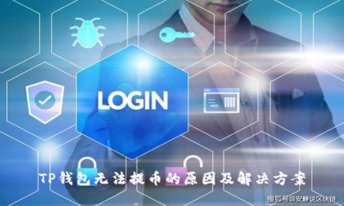 TP钱包无法提币的原因及解决方案