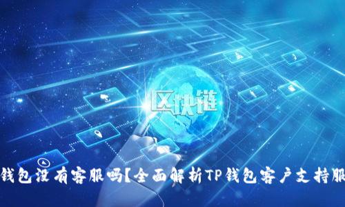 TP钱包没有客服吗？全面解析TP钱包客户支持服务