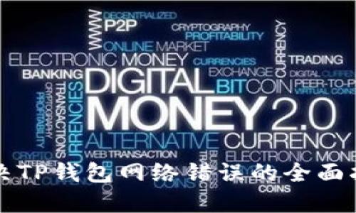 解决TP钱包网络错误的全面指南