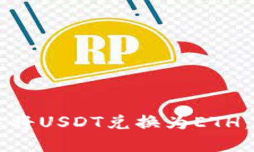 如何在TP钱包中将USDT兑换为ETH：详细步骤和指南
