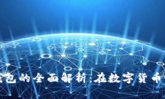 比特币节点与钱包的全面