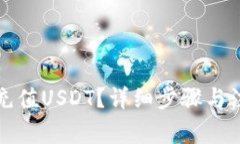 TP钱包如何充值USDT？详细