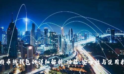 比特币热钱包的详细解析：功能、安全性与使用指南
