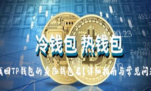 如何找回TP钱包的身份钱包名？详细指南与常见问题解答