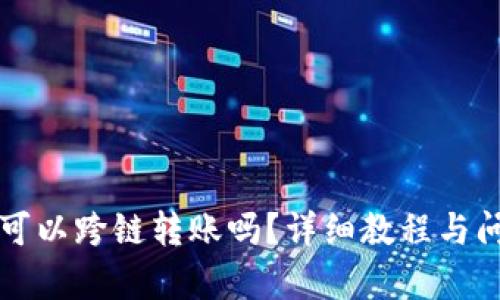 TP钱包可以跨链转账吗？详细教程与问题解析