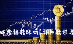 TP钱包可以跨链转账吗？详
