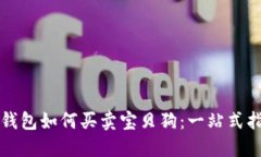TP钱包如何买卖宝贝狗：一