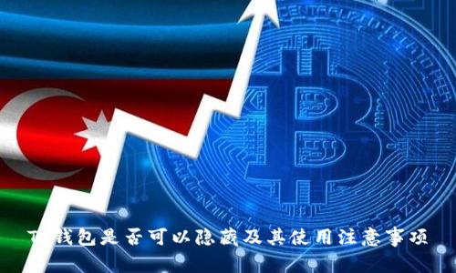 TP钱包是否可以隐藏及其使用注意事项