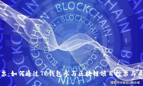 TP钱包质押投票：如何通过TP钱包参与区块链项目投票与质押的全面指南