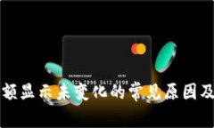 TP钱包余额显示未变化的常