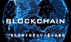 TP钱包转账手续费及矿工费