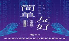 如何在TP钱包中通过OK链购