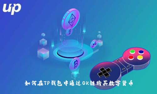 如何在TP钱包中通过OK链购买数字货币