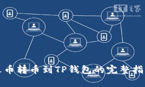 火币转币到TP钱包的完整指南