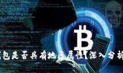 USDT钱包是否具有地区属性
