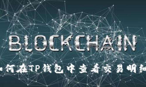 如何在TP钱包中查看交易明细？