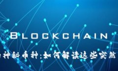 :TP钱包中的神秘币种：如
