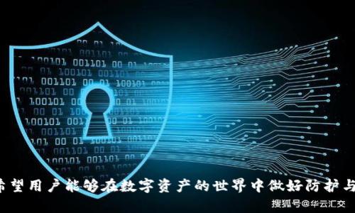    TP钱包流动性挖矿骗局：深入解析与防范措施  / 
 guanjianci  TP钱包, 流动性挖矿, 骗局, 区块链, 加密货币  /guanjianci 

在近年来，随着区块链技术的发展，加密货币逐渐走入大众视野。TP钱包作为一种数字资产钱包，因其多样的功能和便捷的使用体验吸引了大量用户。然而，流动性挖矿这一相对新兴的概念在TP钱包中渐渐浮出水面，使得一些用户纷纷尝试。可是在繁荣的表象之下，不法分子却趁机设计出各种骗局，导致用户损失惨重。本文将详细探讨TP钱包流动性挖矿骗局的种种表现、危害及预防措施，同时解答一些用户可能关心的问题，帮助他们更好地保护自己的数字资产。

什么是流动性挖矿？
流动性挖矿是一种新兴的加密货币收益获取方式，用户将其加密资产提供给去中心化交易所（DEX）或流动性池，以换取一定的收益。这一过程一般包括提供流动性、获取流动性代币以及在特定条件下进行收益收割。流动性挖矿的核心在于将资本置于高流动性的环境中，同时获得相应的奖励。这种方式不仅提高了资产的利用效率，还为资产的所有者提供了额外的收入。
在TP钱包中，流动性挖矿允许用户通过简单的操作将资金质押到流动性池中，可能获得高额的回报。然而，由于流动性挖矿机制的复杂性，许多新手用户在参与时缺乏足够的理解和判断，这就给骗子提供了可乘之机。

TP钱包流动性挖矿骗局的表现形式
TP钱包流动性挖矿骗局的表现形式多种多样，主要包括但不限于假冒流动性挖矿项目、虚假收益承诺和钓鱼网站等。
1. **假冒流动性挖矿项目**：一些不法分子创建虚假的流动性挖矿项目，声称能提供极高的收益，吸引用户投入资金。这些项目往往缺乏真实的流动性和基础设施，实际上是一种“庞氏骗局”，早期投资者或许会收到佣金和收益，但随着资金链的断裂，新加入的投资者将面临损失。
2. **虚假收益承诺**：一些流动性挖矿宣传获取极高回报率的项目或方案，承诺用户在短时间内获得远超市场平均水平的收益。实际上，这些项目并不存在真实的盈利模式，仅仅是通过吸引新用户的资金来维持表面的红利。
3. **钓鱼网站和恶意软件**：不法分子往往通过创建与TP钱包相似的网站，诱导用户输入私钥或助记词，获取用户钱包的访问权限。这类骗局常常通过社交媒体或社区论坛传播，用户需保持警惕，不轻易点击来路不明的链接。

流动性挖矿骗局的危害
流动性挖矿骗局涉及的危害不仅仅局限于经济损失，用户在参与骗局后可能面临多重风险。
1. **经济损失**：一旦用户投入资金到虚假的流动性挖矿项目或被骗走私钥，其账户中的所有数字货币可能瞬间不翼而飞。部分受害者甚至可能一次性损失数千美元，轻则金钱损失，重则心灵创伤。
2. **隐私泄露**：参与流动性挖矿骗局时，用户往往需要提供自己的个人信息，甚至钱包的私钥和助记词。一旦这些信息落入骗子之手，其他的数字资产也会遭受危险。
3. **对区块链信任的破坏**：流动性挖矿骗局的泛滥，对整个区块链及加密货币行业的声誉造成了严重的负面影响，影响到用户对这一新兴金融方式的信任，导致潜在投资者的莫名恐慌和犹豫。

如何防范TP钱包流动性挖矿骗局？
为了保护自己的投资安全，用户在参与流动性挖矿时应采取多种预防措施。
1. **仔细审核项目背景**：在参与任何流动性挖矿项目之前，用户应对项目进行充分的调研，包括了解项目团队的背景、官方渠道及项目的实际运作模式。确认该项目是否真实存在，是否有相关的财经报道或社区反馈。
2. **不轻易点击来路不明的链接**：用户在浏览网页或社交媒体时，需对来路不明的链接保持警惕，不要随意输入自己的私钥或助记词。确保访问的网站为TP钱包的官方地址，避免访问仿冒网站。
3. **加入官方社区和渠道**：TP钱包的用户可加入官方社交媒体群组和社区，及时获取运作模式的最新信息和安全指南。官方渠道发布的内容相对可信，可以帮助用户在项目选择上作出准确的判断。
4. **使用硬件钱包保存大额资产**：对于大额数字资产，用户应选择硬件钱包进行保存。硬件钱包将私钥保存在离线设备中，降低了被黑客攻击的风险。
5. **重视安全教育**：用户应提升自身对区块链知识的了解，尤其是涉及流动性挖矿和加密资产的安全知识，明确何为合法合规的挖矿项目，学会识别骗局的特征。

用户可能面临的相关问题

1. 如何判断一个流动性挖矿项目的真实性？
在众多流动性挖矿项目中，辨别真伪是项目参与者需要具备的基本功夫。一个真实的流动性挖矿项目通常会有如下特征：
1. **透明的项目背景和团队**：用户应选择那些有公开资料、可信团队及开发者背景的项目。流动性挖矿项目的信息通常会在官网或者白皮书中列出，团队成员的资质也应能够查证。
2. **真实的社区反馈**：用户可以查看该项目是否具备活跃且真实的社区。当项目存在真实的支持者时，用户可以通过社交媒体、论坛等了解项目的运行情况。若一旦讨论区活跃，且有实质性的反馈，说明项目更有可能是正规的。
3. **合规的运营模式**：真实的流动性挖矿项目通常有合规的监管信息和法律支持。若某项目缺乏这些合法依据，用户应保持警惕。
4. **合理的收益水平**：用户应对声称高额回报的项目保持高度敏感，过高的收益一般都是骗局的信号。真实的收益回报不会偏离市场平均水平。
5. **安全性和流动性**：用户应关注项目协议是否经过审计，是否存在合规的流动性池。用户可评估项目的流动性安排，参与流动性挖矿时的信息透明度也让用户更易判断。

2. 如果我在流动性挖矿中被骗了，应该怎么办？
如不幸戳中了流动性挖矿骗局，用户应第一时间采取措施以降低损失：
1. **冻结账户**：如果用户在参与流动性挖矿过程中发现自己可能被骗，应立即停止所有关于该项目的操作，并检查自己的钱包地址，可能需要更换相关的私钥以保护账户安全。
2. **向平台反馈**：用户可以向TP钱包官方或者相关的社交媒体发出反馈，说明自己的遭遇，以帮助更多的用户避免同样的骗局。
3. **报警处理**：用户可以向当地警方报案，尤其是在金额较大时。虽然追回损失的可能性不高，但向警方报案有助于构建一个报警平台，揭露诈骗案例，并提醒其他潜在受害者。
4. **了解诈骗信息**：用户应收集与骗局相关的信息和证据，如网站地址、社交媒体链接、交易记录等。这些信息对于后续的追踪和取证过程很重要。
5. **强化安全意识**：在发生骗局之后，用户应对自己的投资行为进行反思，建立更为严谨的风险意识和防范措施，吸取教训，避免再次受骗。

3. 流动性挖矿经验是否适合新手用户参与？
流动性挖矿虽然带来了一定的经济收益，但对于新手用户来说，参与这一活动的风险与挑战同样显而易见。以下是为何流动性挖矿不适合新手用户参与的几点原因：
1. **知识门槛高**：流动性挖矿需要用户对区块链技术、去中心化金融（DeFi）以及相关的智能合约有一定知识储备，新手用户往往缺乏这些深入了解。
2. **风险控制能力不足**：新手用户在资金管理和风险控制方面往往欠缺经验，这使他们在面对市场起伏和潜在骗局时容易犯错，甚至造成惨重损失。
3. **缺乏足够判断能力**：新手用户常常容易受利益驱动被高收益的假承诺吸引，而不知风险的存在。很多骗局正是利用这一心态，对新手下手。
4. **参与门槛较高**：流动性挖矿通常需要用户投入一定数额的启动资本，而新手的投资意愿和能力往往不足。而一旦投资失败，损失可能会对新手造成心理上的阴影。
因此，如果新手用户有意尝试流动性挖矿，必须做好充足的准备工作，提升自己的知识和技能储备，确保在具备基本能力的情况下再参与。

4. TP钱包的安全性如何保障？
TP钱包的安全性在用户的使用体验中是至关重要的。为了增强TP钱包的安全性，用户应注意以下几方面：
1. **强密码设置**：用户在设置TP钱包时，一定要使用强密码，避免使用容易猜测的个人信息，包括生日、手机号等，增加密码的复杂性以提高安全性。
2. **启用双重认证**：TP钱包支持双重认证功能，用户在登录时可启用该功能，以增强账户的安全性。借助双重身份验证，即使密码泄露，攻击者也无法轻易进入用户的账户。
3. **定期备份助记词**：用户应定期备份助记词，并保存在安全的地方，避免由于设备丢失或故障造成的资产损失。助记词是保护账户的唯一钥匙，丢失将面临无法找回账户的风险。
4. **保持软件更新**：用户应定期更新TP钱包，保持最新版本，以确保软件的安全补丁和功能改进被及时应用，从而减少软件漏洞带来的安全隐患。
5. **避免公共网络登录**：用户在使用TP钱包时，应尽量避免在公共网络下登录，以降低账户被攻击的风险。

5. 加密货币市场未来的发展趋势如何？
随着区块链技术的发展，加密货币市场未来的发展趋势将逐步向深入普及和监管合规化迈进：
1. **普遍接受度增加**：各国政府和企业对加密货币的接受度逐渐提高，未来将有更多企业接受加密货币作为合法交易方式。同时，越来越多的金融服务将接入区块链技术和加密货币，推动其流通与应用。
2. **技术进步与应用创新**：区块链技术除加密货币外，还将用于更多行业，包括供应链管理、金融服务等，提高透明度和效率，促进各行业之间的合作与发展。
3. **政策监管的合理化**：随着市场的发展，各国政府对加密货币的监管将逐步加强，用户在监管框架下的投资将更为安全，诈骗行为将受到严厉打击。
4. **DeFi技术的成熟**：去中心化金融（DeFi）市场将逐步成熟，用户将享受到更加丰富的金融服务，流动性挖矿等参与方式也将变得更加透明与安全。
5. **教育与风险意识提高**：随着行业的发展，用户的风险意识和教育程度将不断提高，大家在参与加密货币投资时将更加理性，更多地关注安全保障与风险评估，从而推动整个市场的健康发展。

总结来说，加入加密货币与流动性挖矿的世界需要谨慎，用户应提高自身知识水平，增强防范意识，以便更好地保护自己的财产安全。同时，关于TP钱包流动性挖矿骗局的了解与警惕是每个用户应具备的素养。希望用户能够在数字资产的世界中做好防护与投资，实现财产的增值。我们也期待区块链技术的良性发展，为用户创造一个安全、公平的环境。