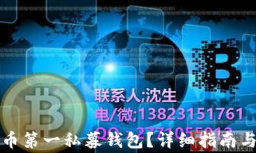 
如何下载狗狗币第一私募钱包？详细指南与常见问题解析