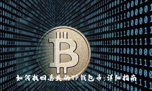 如何找回丢失的TP钱包币：详细指南