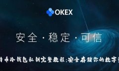 比特币冷钱包私钥完整教