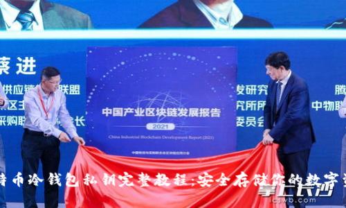 比特币冷钱包私钥完整教程：安全存储你的数字资产