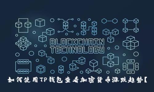 如何使用TP钱包查看加密货币涨跌趋势？