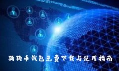 狗狗币钱包免费下载与使
