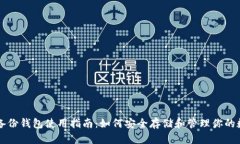比特币备份钱包使用指南
