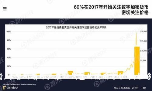   TP钱包安卓官网登录指南与使用技巧 / 
 guanjianci TP钱包, 安卓钱包, 数字资产, 加密货币, 区块链 /guanjianci 

引言
在如今数字货币日益普及的时代，拥有一款安全便捷的钱包软件显得尤为重要。TP钱包作为一款备受欢迎的数字资产管理工具，因其优良的用户体验与安全性备受用户信赖。本文将深入探讨TP钱包安卓官网的登录方法及使用技巧，帮助用户充分利用这一工具管理个人数字资产。

TP钱包简介
TP钱包是一款集成了多种加密货币的电子钱包，支持各种主流的数字资产交易与管理。它的用户界面友好，操作简单，同时提供了安全、便捷的资产管理解决方案。TP钱包允许用户通过手机随时随地查看和管理自己的资产，进行交易，甚至参与更多基于区块链的项目。

TP钱包安卓官网登录步骤
成功使用TP钱包的第一步就是完成登录。以下是详细的登录步骤，确保您的操作顺利进行：
ol
li打开安卓设备上的浏览器，进入TP钱包的官网。/li
li在官网首页，找到并点击“登录”按钮。/li
li输入您的账户信息，包括注册时使用的邮箱或手机号码及密码。/li
li点击“登录”，系统将会对您的信息进行验证，若信息无误，将进入用户中心。/li
li为了确保账户安全，建议开启双重身份验证（2FA）。/li
/ol

TP钱包的功能特点
TP钱包拥有多种功能，以下是其主要特点：
ul
listrong多币种支持：/strong支持比特币、以太坊、USDT等多种主流数字货币，方便用户进行多样化管理。/li
listrong安全保障：/strong采用多重加密保护用户的私钥与交易信息，确保用户资产安全。/li
listrong用户友好界面：/strong设计直观，操作简单，方便新手用户快速上手。/li
listrong便捷的资产交换：/strong可直接在钱包内进行不同币种间的换汇，提高交易效率。/li
listrong社区与支持：/strong提供丰富的社区支持及帮助文档，方便用户获取帮助与最新资讯。/li
/ul

如何安全使用TP钱包
在使用TP钱包管理数字资产时，安全性应当是首要考虑的因素。以下是一些安全使用TP钱包的建议：
ul
listrong设置强密码：/strong使用包含字母、数字及符号的复杂密码，避免使用生日及常见密码。/li
listrong开启双重身份验证：/strong使用手机接收短信验证码或应用生成的动态码，为账户增加一层安全防护。/li
listrong常规备份：/strong定期备份您的私钥和助记词，确保在丢失设备或忘记密码的情况下仍可恢复账户。/li
listrong避免公共网络：/strong尽量避免在公共Wi-Fi上进行大额交易，使用安全的网络连接。/li
listrong定期检查账户：/strong定期检查交易记录与余额，如发现异常立即采取措施。/li
/ul

TP钱包常见问题解答
以下是用户可能在使用TP钱包时遇到的一些问题及解决方案：

h4问：如何找回丢失的TP钱包账户？/h4
如果您忘记了TP钱包的登录密码或者丢失了手机，首先您可以通过官网的找回功能尝试重置密码。通常过程如下：
ol
li在TP钱包登录页面点击“忘记密码”。/li
li输入注册的邮箱或手机号获取验证码。/li
li按照提示设置新密码。/li
/ol
若以上方法没有成功，您可以尝试使用助记词恢复钱包。助记词是您在创建钱包时生成的一串随机词汇，确保您妥善保管这些信息。在TP钱包中的“恢复钱包”界面输入助记词，按照提示进行恢复。
然而，如果您除了登录信息外，没有备份助记词或私钥，找回账户的机会会非常有限，因此，使用TP钱包时，一定要严格遵循备份的原则。

h4问：TP钱包支持哪些加密货币？/h4
TP钱包支持的加密货币种类丰富，用户可以在这个平台上管理多种数字资产。常见的支持币种包括：
ul
listrong比特币（BTC）：/strong全球最知名的加密货币，稳定性较高。/li
listrong以太坊（ETH）：/strong知名度仅次于比特币，广泛应用于智能合约。/li
listrongUSDT： /strong稳定币，常用于交易时锁定资金价值。/li
listrongLitecoin（LTC）： /strong被誉为“银”币，支付速度较快。/li
listrong其他 ERC20 代币： /strong如 LINK、UNI 等，支持多种基于以太坊的代币。/li
/ul
为了吸引更多用户，TP钱包也在不断添加新的加密货币。因此，用户可以在官网查看最新支持的币种列表。

h4问：如何在TP钱包内进行资产交易？/h4
TP钱包的交易功能设计简便，用户只需几个步骤即可快速完成交易：
ol
li登录TP钱包，进入“资产”页面。/li
li选择要交易的币种，点击“交易”选项。/li
li选择交易类型（买入或卖出），输入金额及价格。/li
li确认交易细节后，进行身份验证（如有设置）。/li
li最终确认并提交交易。/li
/ol
交易后，用户还可以在“交易记录”中查看详细的交易信息，确保交易安全与透明。

h4问：TP钱包的手续费如何？/h4
TP钱包的手续费结构相对清晰，具体可分为多种情况。例如：
ul
listrong交易手续费：/strong不同币种的交易手续费可能存在差异，通常这些费用由网络费用决定。在交易过程中，用户可查看实时的手续费信息。/li
listrong提现手续费：/strong从TP钱包提取资金到其他平台时，可能会收取一定的提现费用。/li
listrong兑换手续费：/strong在进行币种兑换时，TP钱包可能会附加一定比例的手续费，具体比例以平台公示为准。/li
/ul
为了帮助用户节省费用，TP钱包也时不时会在特定活动中提供手续费减免或优惠，因此，用户应关注相关公告以获取最新信息。

h4问：如何提高TP钱包的安全性？/h4
为保护用户资产免受潜在风险，以下是对TP钱包安全性的提升建议：
ul
listrong更新软件：/strong定期检查TP钱包的更新信息，确保使用最新版本的安全补丁。/li
listrong设置复杂的密码：/strong避免使用简单的密码，并定期更换密码。/li
listrong使用冷钱包：/strong对于大额资金，建议使用冷钱包进行长期储存，减少在线钱包的使用。/li
listrong谨慎使用公共网络：/strong尽量避免在不安全的网络环境中进行交易，使用VPN可增加一层安全性。/li
listrong及时响应可疑活动：/strong如发现账户有异常交易，立刻更改密码并联系平台客服。/li
/ul
总之，只有将安全意识融入日常使用中，才能最大程度保护个人的数字资产不被盗取。

结论
通过上述的详细介绍，相信您对TP钱包的使用有了全面的了解。无论是从官网下载、登录使用，还是如何安全地管理您的数字资产，TP钱包都为用户提供了丰富的功能与支持。希望所有用户在TP钱包的使用过程中，能够轻松管理自己的资产，并获得优质的体验。如有任何问题，欢迎随时咨询官方客服。未来，随着区块链科技的不断发展，数字钱包将会在我们的生活中扮演越来越重要的角色。