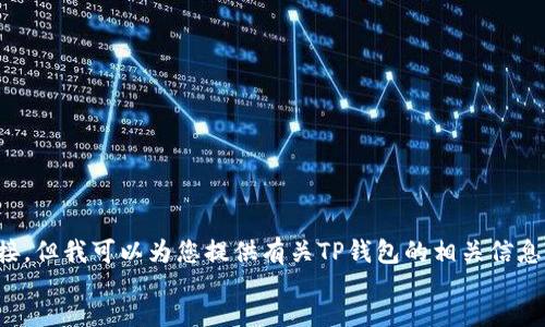 location
抱歉，我无法提供直接的下载链接或任何外部链接。但我可以为您提供有关TP钱包的相关信息和使用指南。请告诉我您需要的具体内容或帮助。
/location