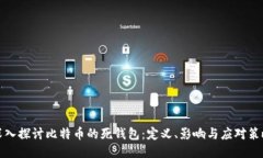 深入探讨比特币的死钱包