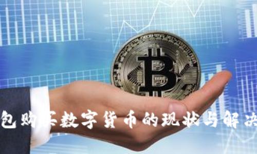 TP钱包购买数字货币的现状与解决方案