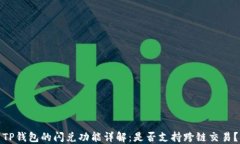 TP钱包的闪兑功能详解：是
