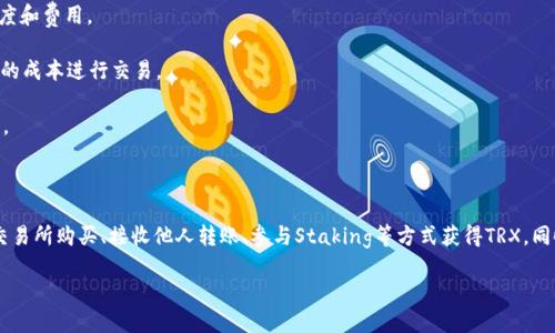 《trust钱包怎么获得trx》

trust钱包, TRX, 加密货币, 钱包使用, 数字资产/guanjianci

### 引言

在加密货币的世界中，TRX（Tron）是一种热门的数字资产，它在去中心化应用（DApp）和智能合约方面具有广泛的应用前景。而Trust钱包，作为一个用户友好的加密货币钱包，被越来越多的用户所接受。本篇文章将详细介绍如何在Trust钱包中获得TRX，并解答与此相关的常见问题。

### 如何在Trust钱包中获得TRX？

#### 1. 使用交易所购买TRX

最直接获得TRX的方法是通过加密货币交易所。用户可以通过以下步骤购买TRX并转移到Trust钱包中：

第一步，选择一个信任的交易所（如Binance、Huobi等）。用户需要在交易所中创建一个账户并完成身份验证。

第二步，选择法币充值。许多交易所支持用法币（如人民币、美元等）或者其他加密货币（如比特币、以太坊等）进行充值。

第三步，在交易所中寻找TRX交易对，进行购买。用户可以选择市价购买，也可以设置限价单，以便更好地控制交易价格。

第四步，将购买的TRX提取到Trust钱包中。用户需要在Trust钱包中查看自己的TRX地址，复制地址，然后在交易所选择提现TRX，填入这个地址。

#### 2. 接收TRX

用户可以通过多种方式接收TRX，例如：

依靠朋友或者家人。他们可以直接向你的Trust钱包地址转账TRX。

还可以通过参加活动，一些平台或项目可能会提供免费的TRX作为奖励，用户只需要提供Trust钱包地址即可。

#### 3. 参与Staking或流动性挖矿

用户也可以通过参与TRX的Staking或者流动性挖矿来获得TRX。在Trust钱包中，用户可以找到相关的功能，了解如何将TRX进行质押，以获得相应的奖励。

### 可能相关问题

#### 问题一：Trust钱包安全吗？

Trust钱包是一款去中心化的钱包，用户的私钥由自己掌控。与中心化交易所不同，Trust钱包不会存储用户的资金。这种设计既提高了安全性，也减少了被黑客攻击的风险。

使用Trust钱包时，用户的私钥保存在设备本地，建议用户务必备份自己的助记词。如果你丢失了助记词，便无法找回钱包中的资产。

此外，Trust钱包提供了多种安全措施，例如生物识别、PIN码保护等，确保即使在使用过程中，用户的资产也受到保护。

总的来说，Trust钱包的安全性在于用户对自己资产的控制和管理。然而，用户在使用时仍需谨慎，不要随意打开不明链接或下载未知软件。

#### 问题二：如何在Trust钱包中进行TRX的交易？

在Trust钱包中进行TRX的交易是一个简单的过程。用户可以通过“交换”功能将TRX换成其他加密货币，或者将其他加密货币换成TRX。

首先，用户需要在Trust钱包中选择“交换”功能，输入要交易的金额和目标资产。Trust钱包将在区块链上进行交易，并显示相关的费用。

用户在确认交易前，应仔细检查所输入的数量和接收地址。确认无误后，点击“交换”按钮，交易将被发送至区块链，等待确认。

此外，用户也可以在Trust钱包中设置交易的滑点，以防市场价格快速波动带来的损失。这是一种保护用户资金的重要措施。

#### 问题三：如何备份Trust钱包？

备份Trust钱包是确保用户资产安全的重要步骤。如果用户丢失了手机或者钱包被格式化，备份可以帮助用户恢复钱包中的资产。

备份的过程一般包括以下步骤：

第一步，打开Trust钱包，进入钱包设置，找到“备份”选项。系统会提示用户生成助记词。

第二步，认真记录下助记词，并将其保存在安全的地方。切勿将助记词分享给他人，避免资产被盗。

第三步，确保了解助记词的使用方法。如果要在新的设备上恢复钱包，只需输入助记词即可找回所有资产。

定期备份是一个好习惯，用户可以定期检查自己的助记词是否完好无损，并在必要时重新生成。

#### 问题四：Trust钱包支持哪些加密货币？

Trust钱包支持多种加密货币，包括但不限于ERC20代币和TRC20代币。用户可以在钱包中管理和交易多种资产。

具体来说，用户可以管理以下几种主要资产：

1. 比特币（BTC）
2. 以太坊（ETH）
3. TRX（Tron）
4. 稳定币，如USDT（Tether）
5. 各种ERC20和TRC20代币

此外，Trust钱包还支持用户自定义添加资产，方便那些想要管理少量新兴代币的用户。这使得Trust钱包在多币种管理方面具有很大的灵活性和便利性。

#### 问题五：如何降低在Trust钱包中的交易费用？

在Trust钱包中进行交易时，用户可能会面临网络交易费用（Gas Fee）。但有一些方法可以有效降低这些费用。

首先，用户可以选择在网络较为空闲的时间进行交易，这样可以降低交易费用。在以太坊和其他区块链上，交易费用往往会随着网络负载的增加而上升。

其次，用户可以手动调整交易费用。在Trust钱包中进行交易时，用户可以选择不同的Gas Price，以平衡交易速度和费用。

此外，用户也可以通过使用一些二层解决方案，如Polygon等，来进行低成本交易。这些解决方案允许用户以更低的成本进行交易。

最后，用户关注市场动态，利用手续费折扣活动也可以降低总体交易费用，一些集中交易所会定期推出优惠活动。

### 结语

总结而言，Trust钱包为用户提供了一种便捷、安全和多元化的方式来管理TRX和其他加密货币。用户可以通过交易所购买、接收他人转账、参与Staking等方式获得TRX，同时在使用过程中注意安全、备份和降低费用的方法，以确保自身资产的最大化安全和增长。

希望本文能够帮助您更好地了解如何在Trust钱包中获得TRX，如果您有更多的问题或想深入了解，欢迎提问。