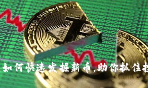 TP钱包如何快速发掘新币，助你抓住投资机遇