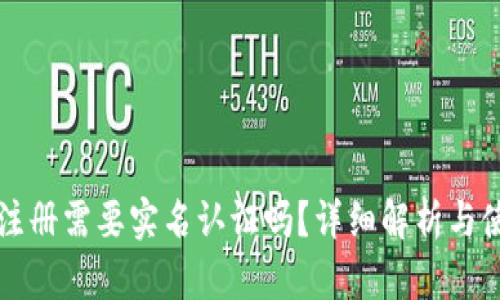 TP钱包注册需要实名认证吗？详细解析与使用指南