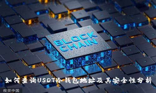 如何查询USDT冷钱包地址及其安全性分析
