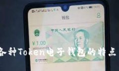 全面解析：各种Token电子钱