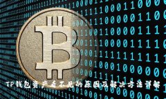 TP钱包资产看不见的原因及