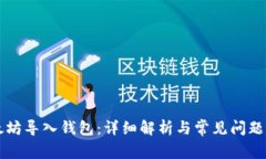 以太坊导入钱包：详细解