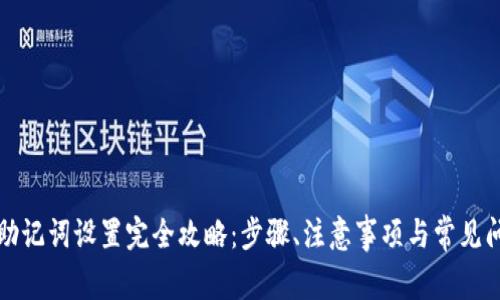 TP钱包助记词设置完全攻略：步骤、注意事项与常见问题解析