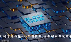 以太坊官方钱包app下载最