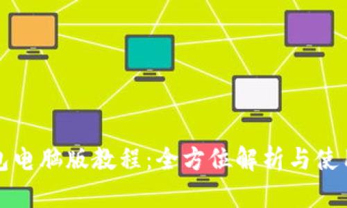 TP钱包电脑版教程：全方位解析与使用指南