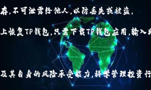 jiaotaiTP钱包怎么买树币/jiaotai
TP钱包, 树币, 加密货币, 购买指南, 数字资产/guanjianci

什么是TP钱包？
TP钱包是一款非常受欢迎的数字资产管理工具，专注于对加密货币的存储、交易和管理。它不仅支持多种加密资产的存储，还提供了用户友好的界面，使得即使是新手用户也可以轻松上手。TP钱包可以通过下载手机应用程序或在网页上使用，用户只需注册并设置钱包，即可开始进行数字资产的交易和管理。

TP钱包的主要特点之一是其高安全性。它采用了多重加密技术，确保用户的资产安全。此外，TP钱包支持多种主流代币的操作，包括以太坊、比特币等，用户可以在一个平台上管理不同的数字资产。

树币是什么？
树币是一种新兴的加密货币，其设计旨在为用户提供一种创新的投资选择。树币通常以区块链技术为基础，旨在通过去中心化的方式来增强用户的财富管理能力。随着加密货币市场的全球化发展，树币获得了越来越多用户的关注和认可。

树币的价值和应用主要依赖于其生态系统的建设，包括对去中心化应用（DApp）的支持和开发。树币基于特定的共识机制，确保网络的安全性和稳定性，吸引更多的用户参与到这一生态中去。

如何在TP钱包中购买树币？
购买树币的过程相对简单，但需要遵循几个步骤，以确保顺利完成交易。首先，用户需要在TP钱包中注册并验证自己的账户。如果用户是新手，可以按照TP钱包的注册指引进行操作，并确保账户信息的准确性。

在账户注册完成后，用户需要充值法币或者其他加密货币。TP钱包通常支持多种充值方式，包括信用卡、借记卡、银行转账和其他加密货币的转换。充值后，用户可以在钱包中查看自己账户的余额。

接下来，用户可以通过TP钱包内置的交易所功能进行树币的购买。在交易界面中，用户只需选择要购买的树币数量以及对应的支付方式。注意查看当前的市场价格和交易手续费，以避免不必要的损失。

确认购买后，用户仅需等待交易的完成。一般来说，交易一旦确认，树币会立即自动存入用户的TP钱包中。用户可以在钱包的资产列表中看到所购买的树币。

使用TP钱包购买树币时需要注意什么？
在使用TP钱包购买树币时，用户需要注意几个关键因素。首先，安全性永远是首要考虑的因素。确保自己的TP钱包账户的密码强度足够高，且开启双重身份验证功能，以降低盗币的风险。

其次，用户应时刻关注市场价格波动。加密货币市场非常不稳定，树币的价格可能会在短时间内发生较大变动。用户在购买前，应提前了解树币的历史走势和市场反应，以避免在高位买入。

此外，用户购买树币后要妥善管理自己的资产。树币作为一种投资工具，用户需要定期监控市场变化，并根据自己的投资策略调整持仓。定期进行风险评估也是非常重要的，以确保用户的投资处于可控范围内。

相关问题解析

1. 树币的市场前景如何？
树币的市场前景相对乐观。随着区块链技术的不断发展和应用场景的日益丰富，树币作为新兴的加密货币，有着独特的市场定位与价值。用户在考虑投资树币时，可以关注其生态建设和项目进展，这将直接影响其未来的市场表现。

树币的价值很大程度上取决于其背后的团队和技术，以及实际应用到生活中的场景。用户可以关注树币团队的动态，了解其是否有积极的开发和社区活动。高质量的项目通常会有良好的社群支持和持续的技术更新，进一步增强其市场竞争力。

此外，政策环境也是影响树币市场走向的关键因素。随着各国对加密货币监管政策的制定，可能会对树币的流通性、接受度产生影响。因此，关注相关政策信息，可为用户判断市场走势提供帮助。

2. TP钱包安全性如何保障？
TP钱包的安全性主要依靠其多重加密和用户身份验证来保障。用户在创建钱包时，都会生成一个私钥用于资产管理，妥善保存这一私钥是确保账户安全的关键。此外，TP钱包还提供了冷存储功能，将用户的资产存放在离线环境中，进一步提高安全性。

除了账户的密码和私钥，用户还可以开启双重身份验证（2FA）功能，增加账户被盗的难度。每当用户尝试登录或进行交易时，都需要输入额外的验证码，确保能够真实地进行操作。

此外，用于TP钱包的设备也应保持安全，定期更新操作系统和应用程序，避免任何潜在的安全漏洞。用户应避免在不安全的网络环境下进行交易，比如公共Wi-Fi，以降低信息被窃取的风险。

3. 如何判断树币的投资价值？
判断树币的投资价值，需要从多方面解析，包括其技术白皮书、团队背景、市场需求、社区支持等。首先，用户应深入了解树币的技术白皮书，了解其核心技术、应用场景及市场定位，从中判断其真实的价值。

其次，团队背景也至关重要。拥有强大背景和丰富经验的团队，才有可能将项目推向成功。因此，用户可以通过社交媒体或加密货币社区，了解团队成员的历史和技术能力。

市场需求同样是评估树币价值的重要标准。如果树币能够实际应用于某个行业，并解决其特定的问题，便能够提升其市场价值。最后，社群活跃度也是一个重要指标，强大的社区往往意味着持币者将更具信心，从而推动树币价格上涨。

4. TP钱包如何进行交易记录查询？
TP钱包提供了简单直观的交易记录查询功能，让用户可以随时监控自己的资产流动情况。用户只需登录TP钱包账户，然后进入“资产”或“交易记录”页面，就能查看到所有的交易信息，包括交易时间、交易金额、交易状态等。

在查看交易记录时，用户可以对每笔交易进行详细查看，了解其背后的交易哈希和区块信息。此外，TP钱包还提供了导出功能，方便用户将交易记录导出以备查阅，适合对交易数据进行整理和存档。

保持良好的交易记录管理有助于用户更好地掌控自己的投资策略，分析过往成功与失误，从而未来的交易决策。

5. 如何为TP钱包备份与恢复？
备份和恢复TP钱包是确保资产安全的重要步骤。用户在创建TP钱包时，系统会提供一个助记词，用于钱包的恢复。助记词应被妥善保存，不可泄露给他人，以防丢失或被盗。

对TP钱包进行备份时，用户可以选择将助记词记录在纸上，存放在安全的地方，确保在恢复时可以无障碍进行。如果需要在其他设备上恢复TP钱包，只需下载TP钱包应用，输入助记词，即可重建账户。

建议定期对钱包进行备份，尤其在进行大型交易或更改安全设置后，这样可以有效降低因设备丢失或故障而导致资产损失的风险。

综上所述，TP钱包作为安全可靠的数字资产管理工具，为用户提供了便捷的树币购买途径。在选择投资时，用户应全面考虑市场环境及其自身的风险承受能力，科学管理投资行为，以获取长期稳定的收益。