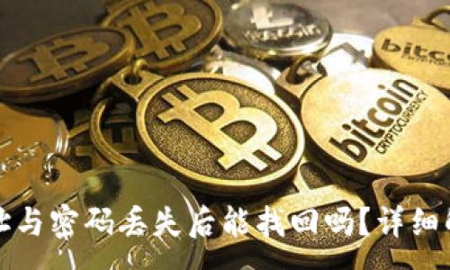 :
TP钱包地址与密码丢失后能找回吗？详细解答与技巧