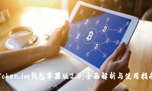 Token.im钱包苹果版2.0：全面解析与使用指南