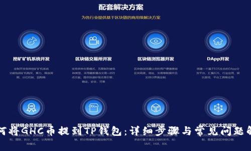 如何将GHC币提到TP钱包：详细步骤与常见问题解答